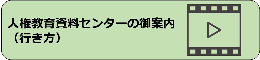 人権教育資料センターの御案内(行き方)