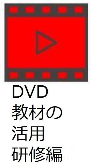 DVD教材の活用　研修編
