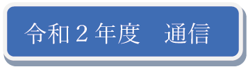 令和2年度 通信