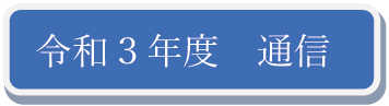 令和3年度 通信