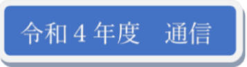 令和4年度 通信