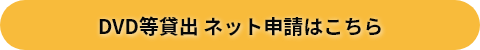 DVD等貸し出しネット申請ボタン