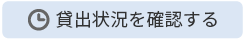 貸出状況をみる