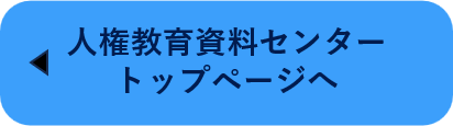 人権教育資料センタートップページへ