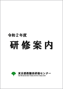 研修案内 東京都公立学校教職員の皆さんへ 東京都教職員研修センター 研修案内 東京都公立学校教職員の皆さんへ 東京都教職員研修センター