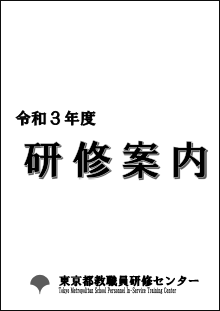 研修案内 東京都公立学校教職員の皆さんへ 東京都教職員研修センター