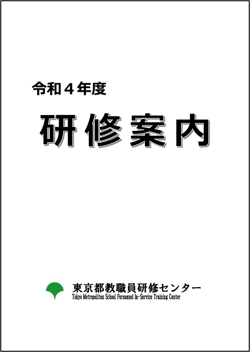 令和４年度 研修案内