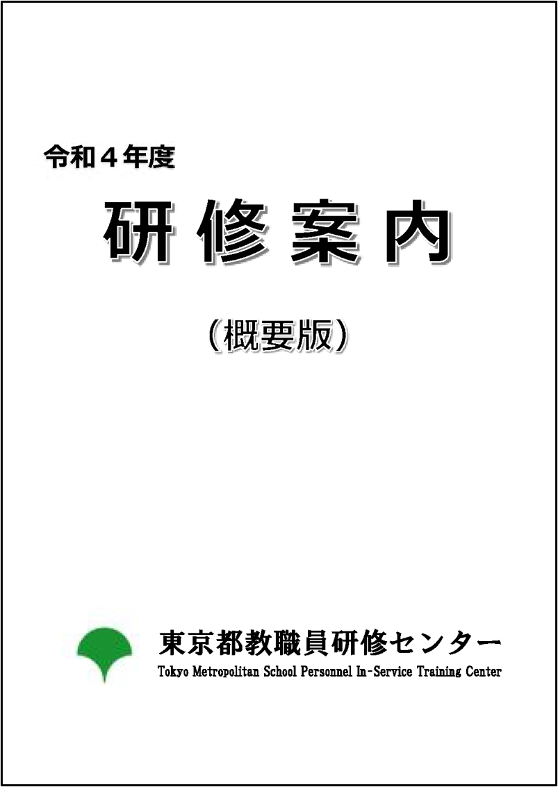 令和４年度 研修概要