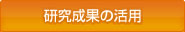 研究成果の活用