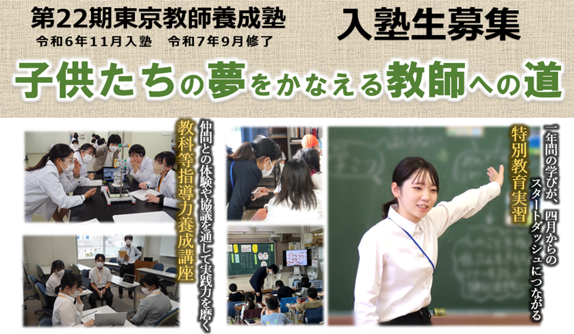 第21期東京教師養成塾　入塾生募集