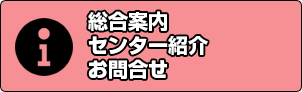 総合案内・センター紹介・お問合せ