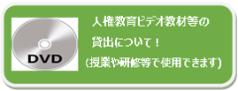 人権教育ビデオ教材等の貸出について