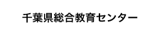 千葉県総合教育センター