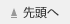 先頭へ