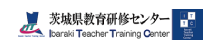茨城県教育研修センター