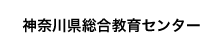 神奈川県立総合教育センター