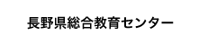 長野県総合教育センター