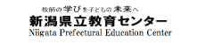 新潟県立教育センター