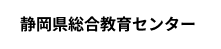 静岡県総合教育センター