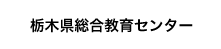 栃木県総合教育センター