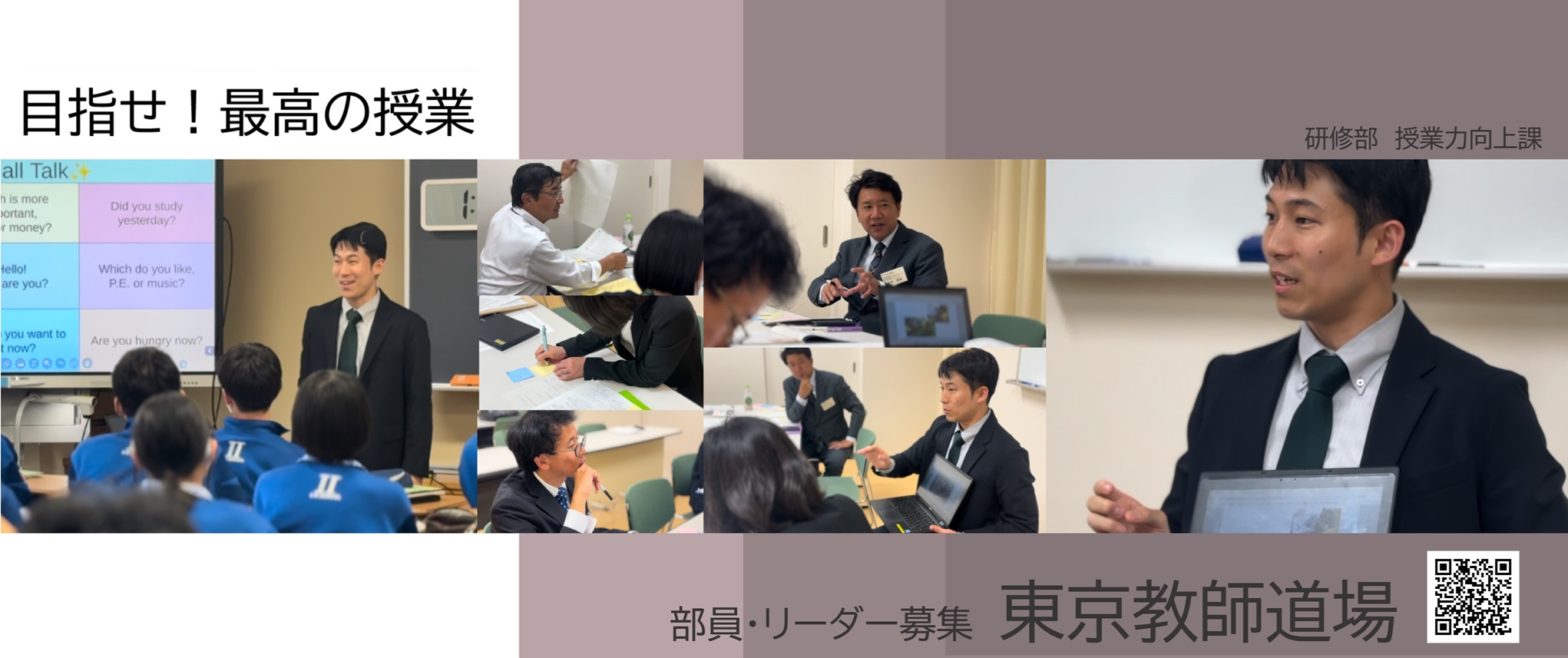 東京教師道場部員・リーダー募集