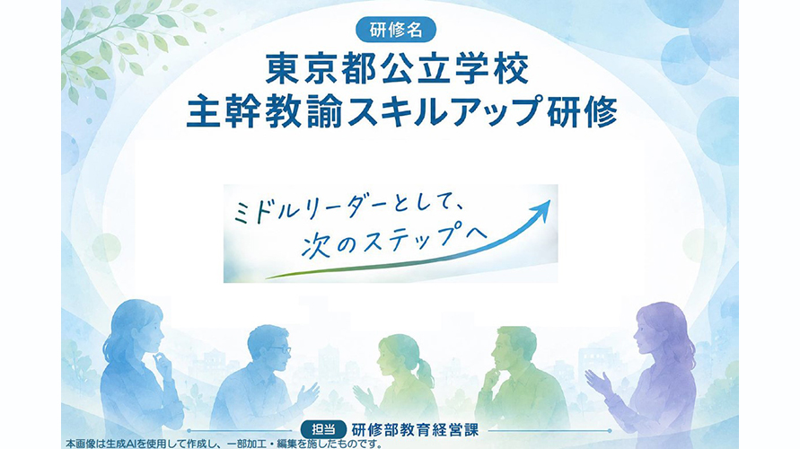 東京都公立学校主観教諭スキルアップ研修