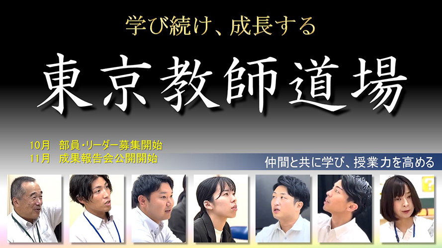 東京教師道場部員・リーダー募集