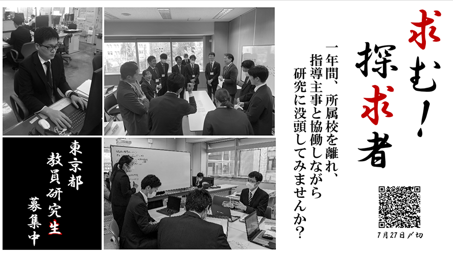 東京都教員研究生