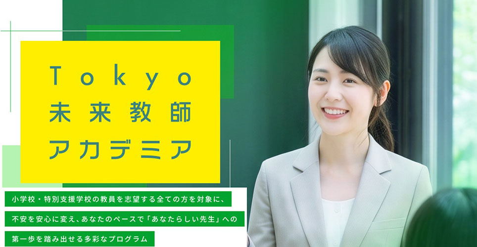 Tokyo未来教師アカデミア