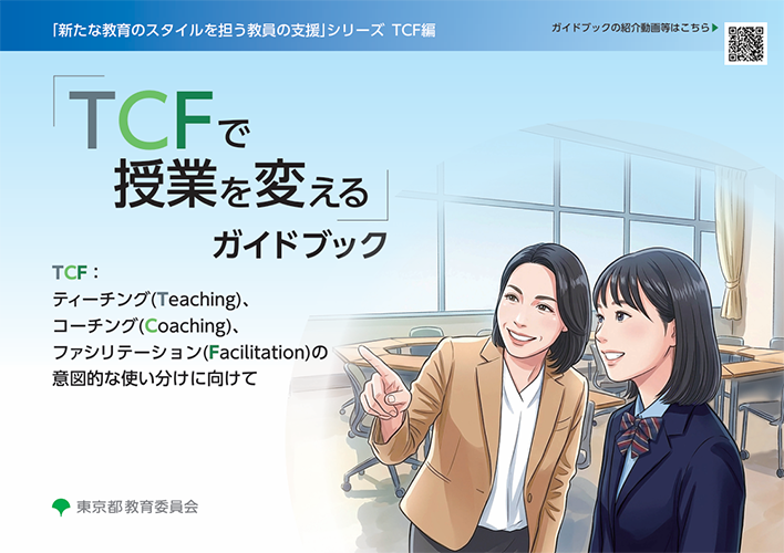 「TCFで授業を変える」ガイドブック