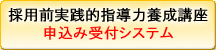 採用前実践的指導力養成講座 申込み受付システム
