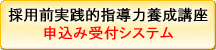 採用前実践的指導力養成講座 申込み受付システム