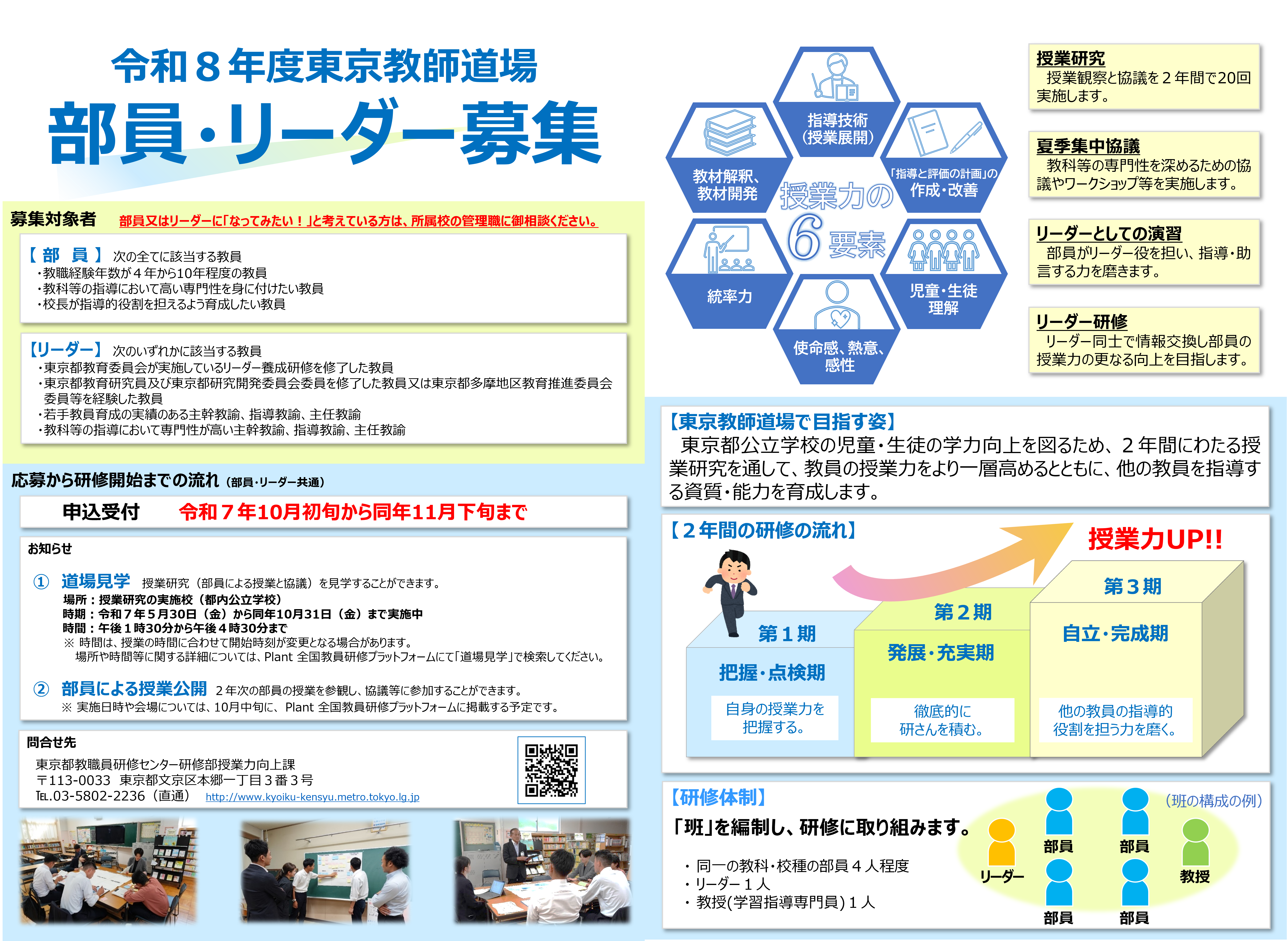 令和8年度東京教師道場部員・リーダー募集