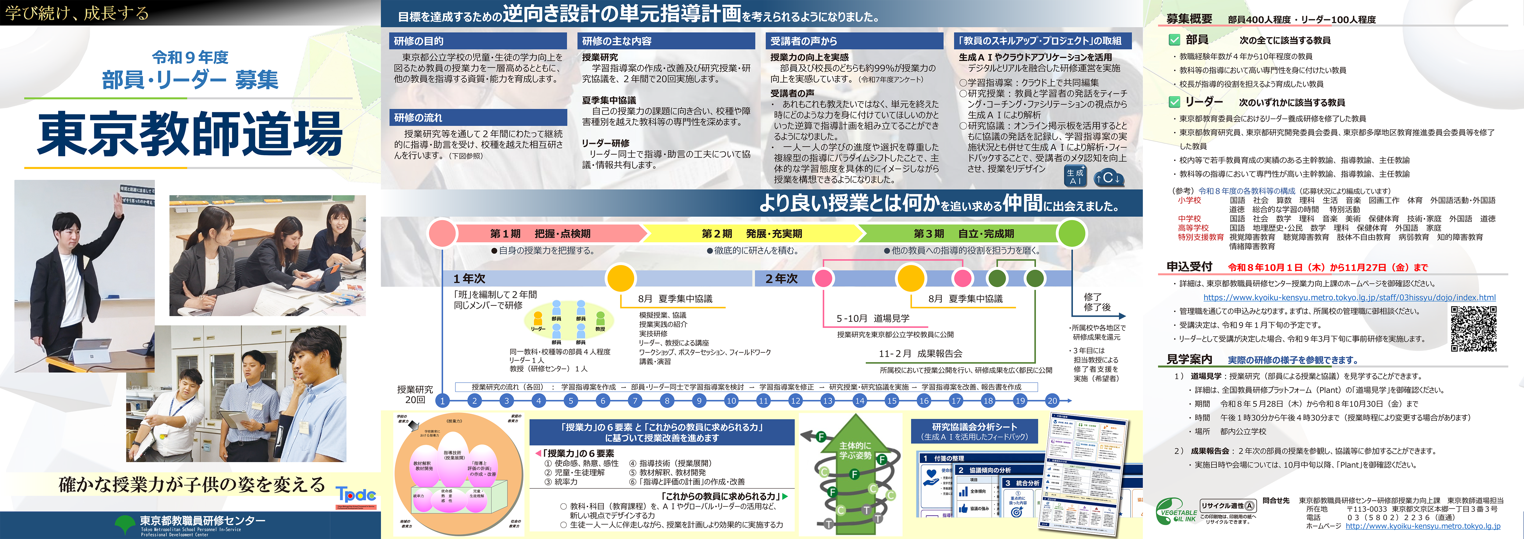 令和９年度東京教師道場部員・リーダー募集